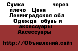 Сумка see by Chloe через плечо › Цена ­ 7 000 - Ленинградская обл. Одежда, обувь и аксессуары » Аксессуары   
